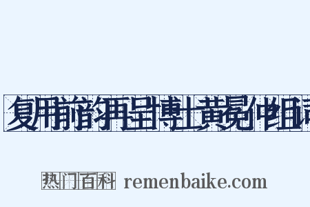 复用前韵再呈博士黄冕仲组词是什么意思的图片
